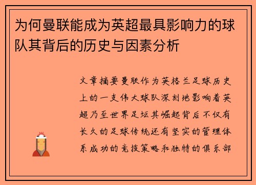 为何曼联能成为英超最具影响力的球队其背后的历史与因素分析