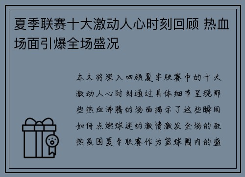 夏季联赛十大激动人心时刻回顾 热血场面引爆全场盛况