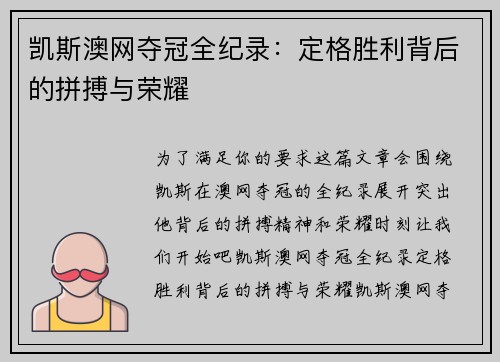凯斯澳网夺冠全纪录：定格胜利背后的拼搏与荣耀