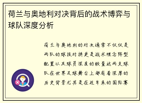 荷兰与奥地利对决背后的战术博弈与球队深度分析