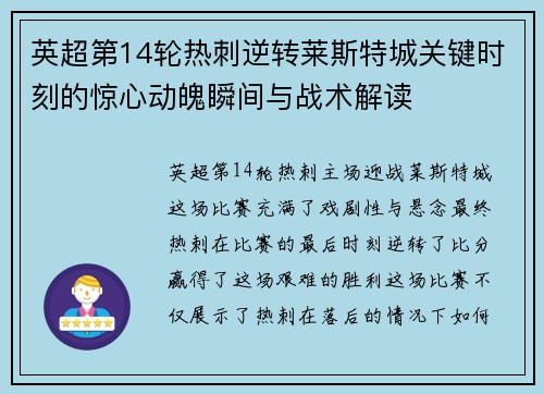 英超第14轮热刺逆转莱斯特城关键时刻的惊心动魄瞬间与战术解读
