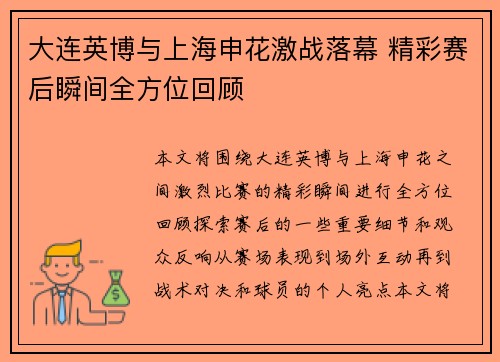 大连英博与上海申花激战落幕 精彩赛后瞬间全方位回顾