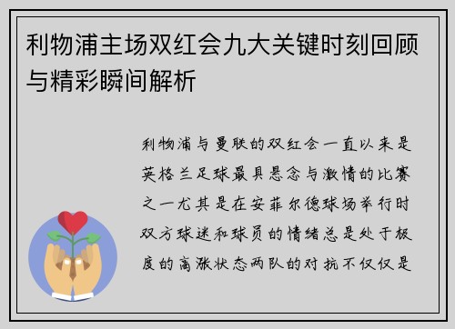 利物浦主场双红会九大关键时刻回顾与精彩瞬间解析