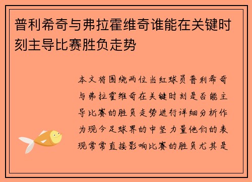普利希奇与弗拉霍维奇谁能在关键时刻主导比赛胜负走势