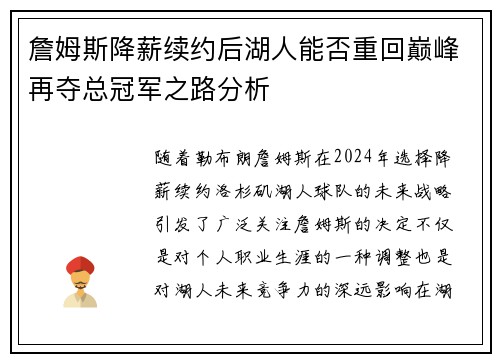 詹姆斯降薪续约后湖人能否重回巅峰再夺总冠军之路分析