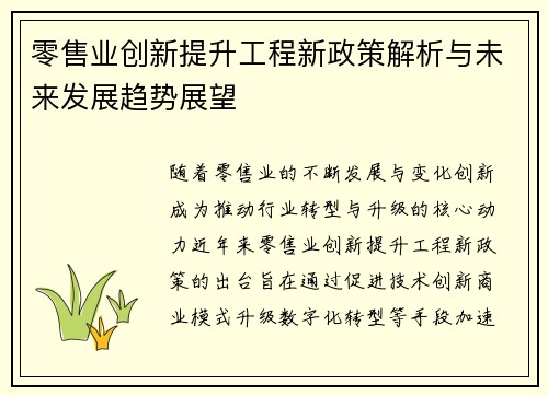 零售业创新提升工程新政策解析与未来发展趋势展望
