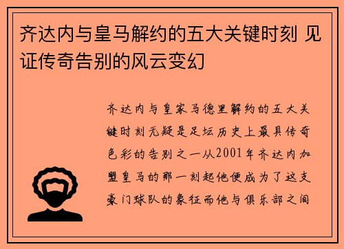 齐达内与皇马解约的五大关键时刻 见证传奇告别的风云变幻