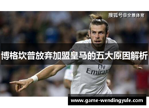 博格坎普放弃加盟皇马的五大原因解析