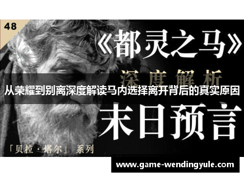 从荣耀到别离深度解读马内选择离开背后的真实原因 从荣耀到别离深度解读马内选择离开背后的真实原因