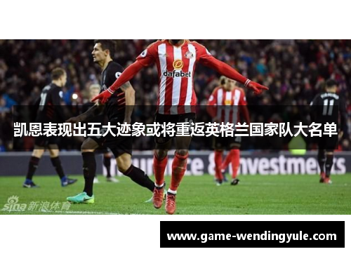 凯恩表现出五大迹象或将重返英格兰国家队大名单 凯恩表现出五大迹象或将重返英格兰国家队大名单