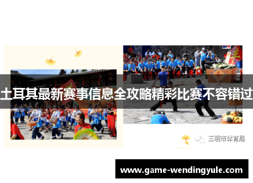 土耳其最新赛事信息全攻略精彩比赛不容错过
