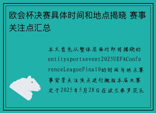 欧会杯决赛具体时间和地点揭晓 赛事关注点汇总 欧会杯决赛具体时间和地点揭晓 赛事关注点汇总