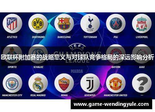 欧联杯附加赛的战略意义与对球队竞争格局的深远影响分析 欧联杯附加赛的战略意义与对球队竞争格局的深远影响分析