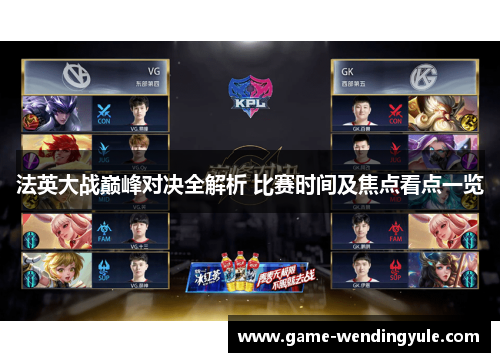 法英大战巅峰对决全解析 比赛时间及焦点看点一览 法英大战巅峰对决全解析 比赛时间及焦点看点一览