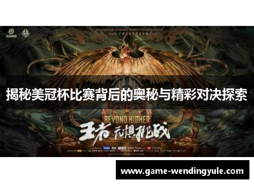 揭秘美冠杯比赛背后的奥秘与精彩对决探索 揭秘美冠杯比赛背后的奥秘与精彩对决探索