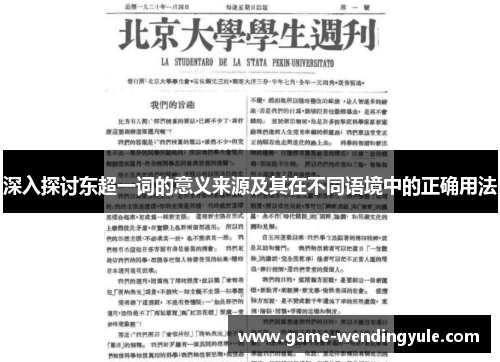 深入探讨东超一词的意义来源及其在不同语境中的正确用法 深入探讨东超一词的意义来源及其在不同语境中的正确用法