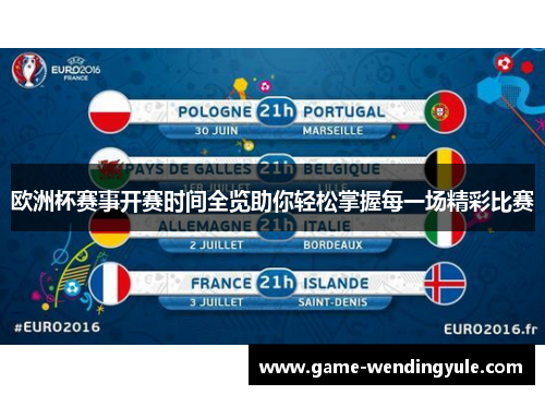 欧洲杯赛事开赛时间全览助你轻松掌握每一场精彩比赛 欧洲杯赛事开赛时间全览助你轻松掌握每一场精彩比赛
