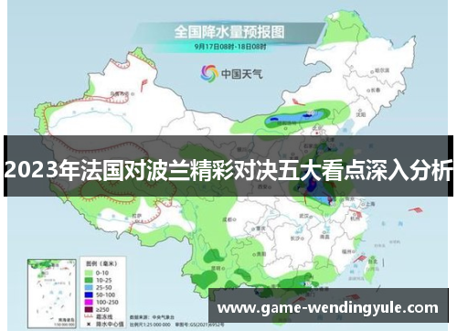 2023年法国对波兰精彩对决五大看点深入分析 2023年法国对波兰精彩对决五大看点深入分析