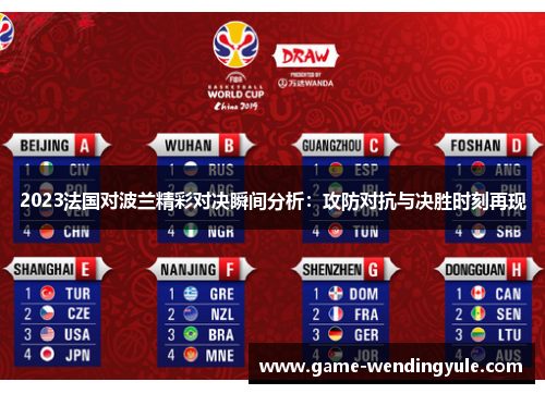 2023法国对波兰精彩对决瞬间分析:攻防对抗与决胜时刻再现 2023法国对波兰精彩对决瞬间分析:攻防对抗与决胜时刻再现