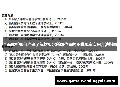 全面解析如何准确了解坎贝尔所司位置的多维观察实用方法指南 全面解析如何准确了解坎贝尔所司位置的多维观察实用方法指南