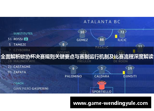 全面解析欧协杯决赛规则关键要点与赛制运行机制及比赛流程深度解读 全面解析欧协杯决赛规则关键要点与赛制运行机制及比赛流程深度解读
